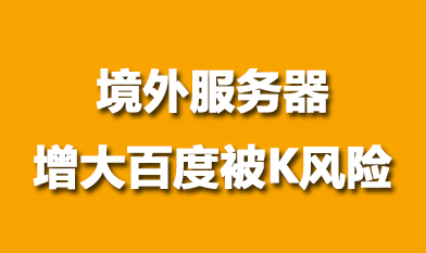 境外服務器網站存在被百度K得風險